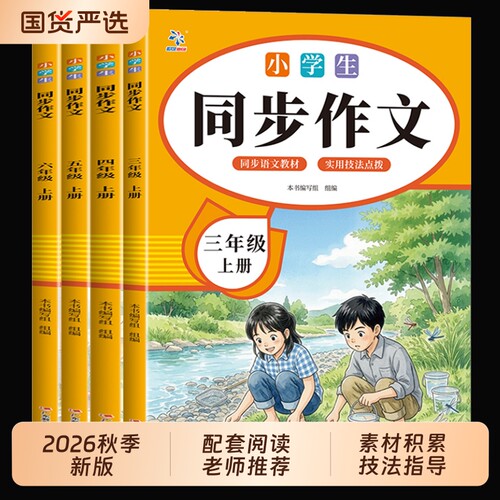 新版2026秋同步作文三年级四五六年级上下册人教版小学语文阅读理解专项训练优秀满分作文范文大全写作技巧素材积累书同步作文仿写