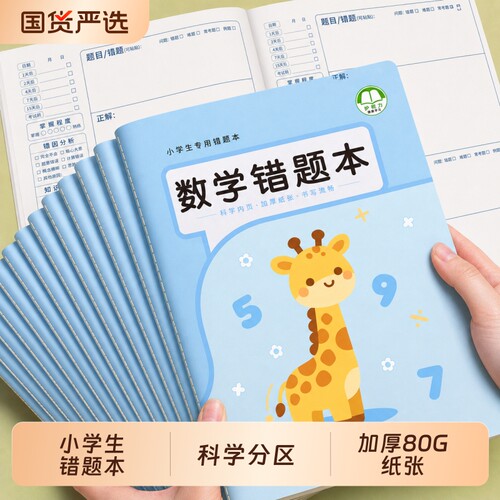 错题本小学生专用纠错本子小学