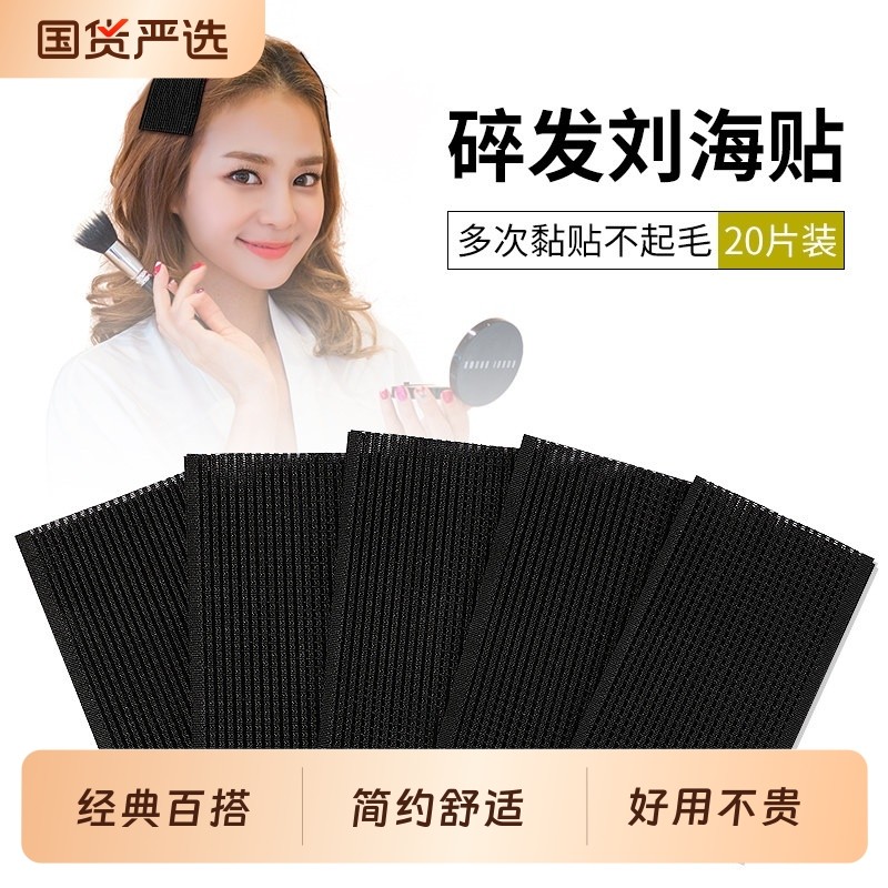 刘海贴魔法贴发粘碎发贴粘发帖女魔术贴头发粘发贴贴发饰固定简约