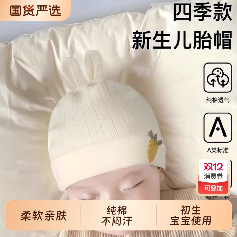 新生婴儿帽子春秋款0-3个月a类纯棉初生婴幼儿小月龄男女宝宝胎帽