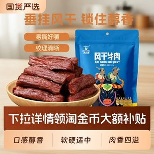 科尔沁风干牛肉干250g内蒙古特产零食独立包装 小吃五香原味 袋装