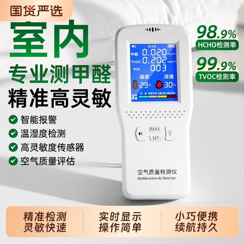 甲醛检测仪智能报警|千人加购