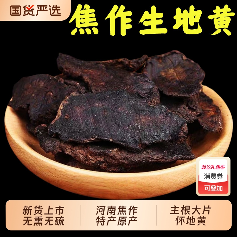 正宗无硫生地黄中药材怀地黄干片河南焦作干生地片熟地煲汤泡酒水