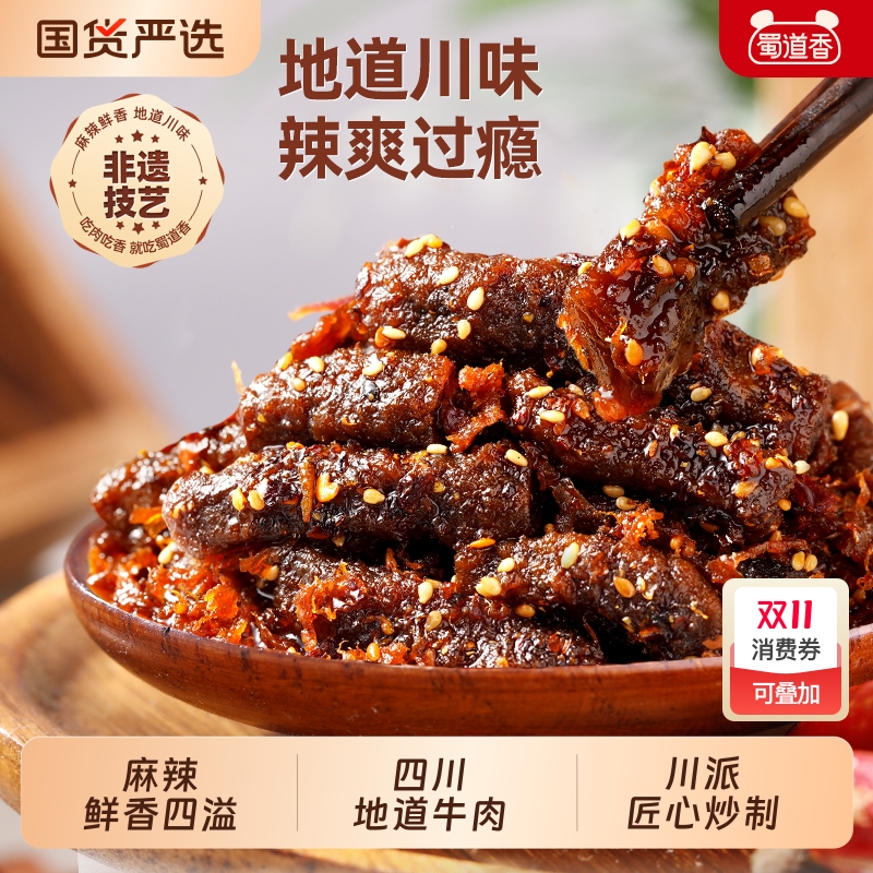 蜀道香麻辣牛肉四川特产开袋即食香辣味肉类休闲零食100g好吃非遗
