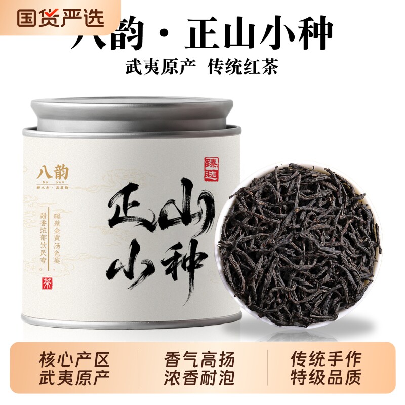 八韵 正山小种正宗武夷红茶茶叶正品特级浓香型新茶小罐装自己喝