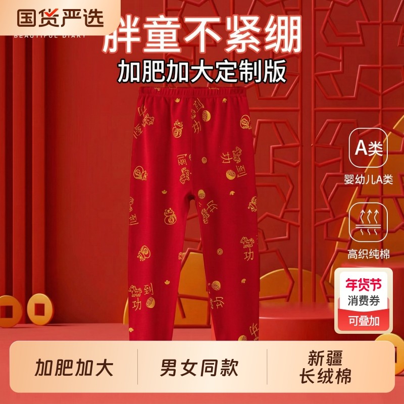 胖童本命年保暖秋裤大红色宽松男女儿童家居裤纯棉睡裤马年中国红