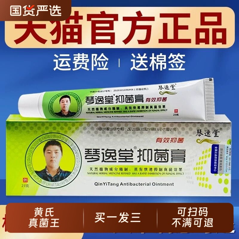 琴逸堂抑菌膏官方旗舰店手足止痒抑菌乳膏黄氏真茵王外用软膏