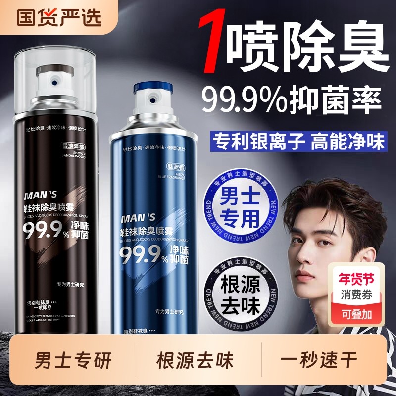 男士专研鞋子除臭喷雾剂除菌球鞋去异味神器鞋柜袜除臭杀菌除脚气,洗护清洁剂/卫生巾/纸/香薰,空气芳香剂,淘宝优惠券,粉丝福利购,淘宝优惠卷