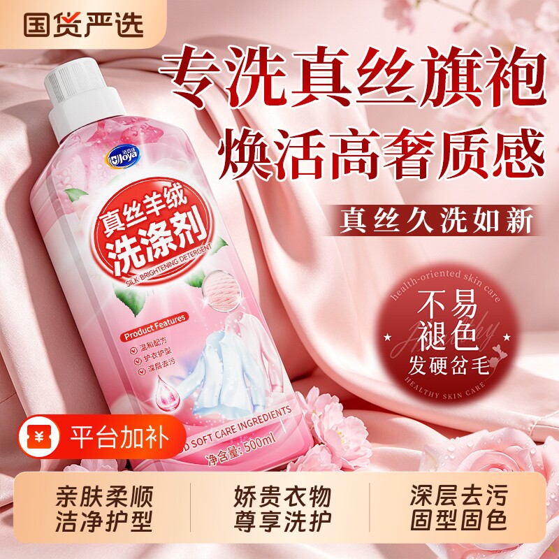 真丝洗衣液桑蚕丝专用洗涤剂衣物柔顺剂持久留香丝绸中性金喜纺净