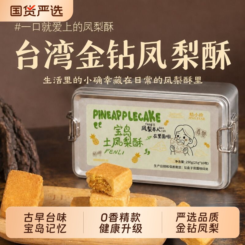 精小珍台湾原装金钻土凤梨酥精益珍沙琪玛糕点零食伴手礼现货铁盒