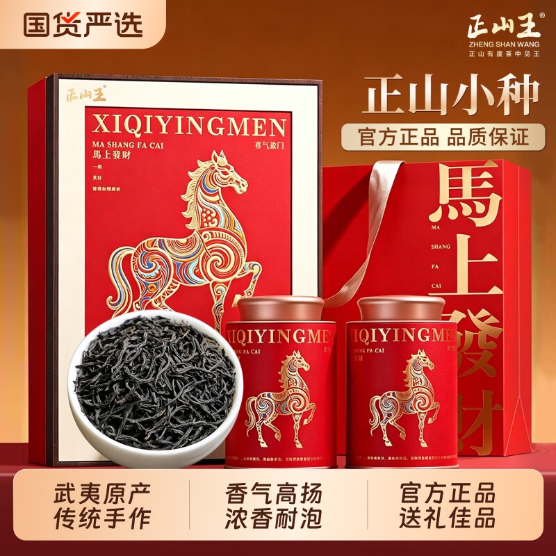 正山王正山小种红茶2026新茶特级红茶正宗浓香型武夷山原产礼盒装图片