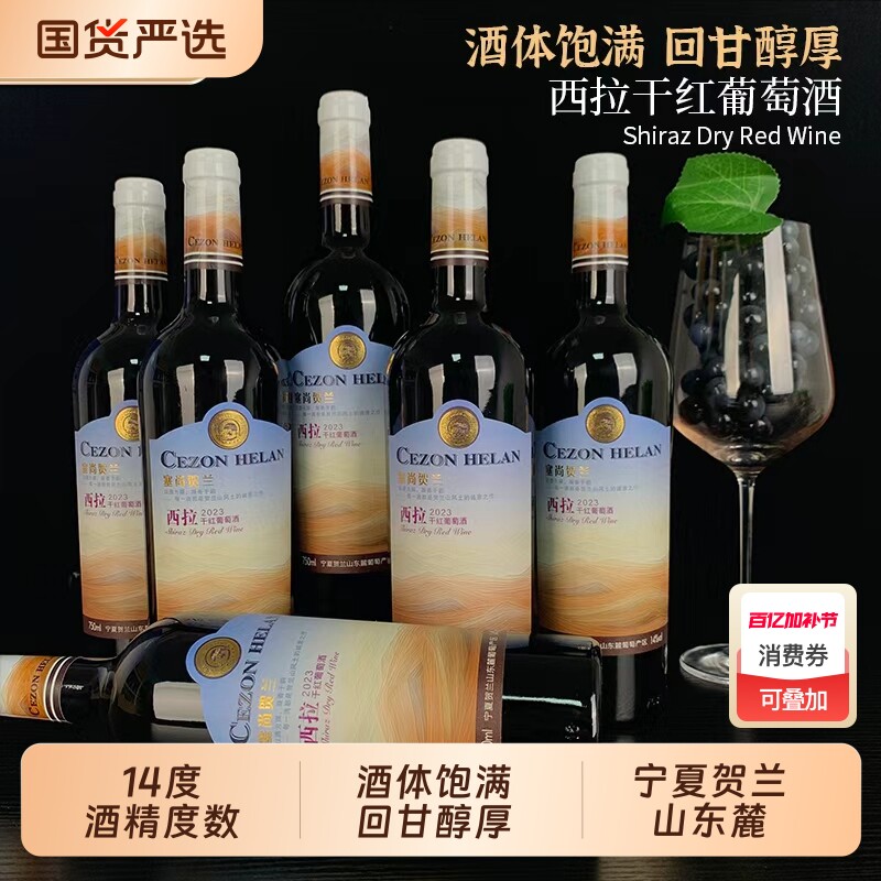 宁夏红酒塞尚贺兰/西拉干红葡萄酒750mlx6瓶国产微醺整箱精选