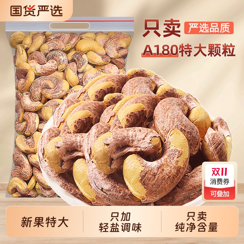 新货带皮大腰果仁坚果500g熟原味盐焗干果紫皮越南特产孕妇零食