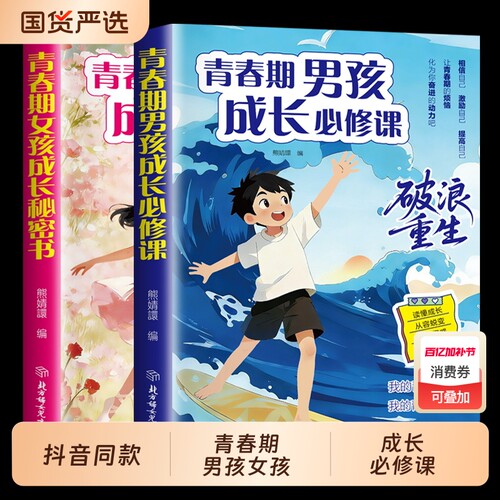 【抖音同款】青春期男孩成长必修课+青春期女孩成长秘密书 叛逆期身心健康教育心理蜕变 生理+心理+社交全覆盖你该这样保护自己