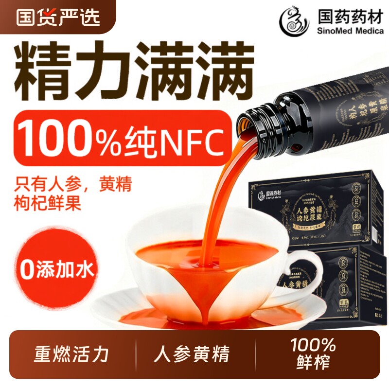 国药人参黄精枸杞100％原浆男肾固补精宁夏中宁红黑枸杞原浆年货