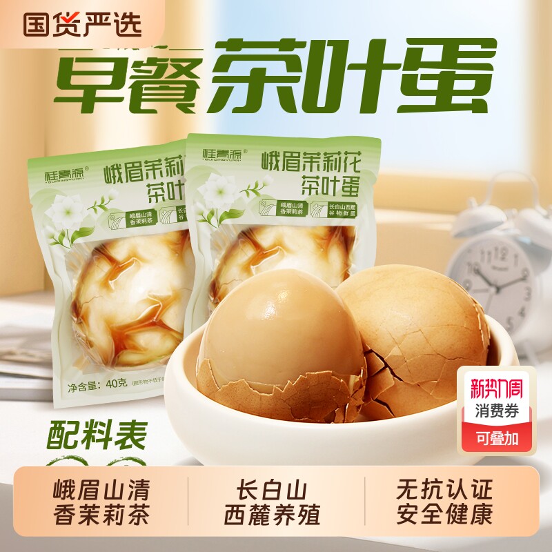 茶叶蛋早餐鸡蛋卤蛋峨眉带壳泡面搭档零食健康好吃方便茉莉花健身