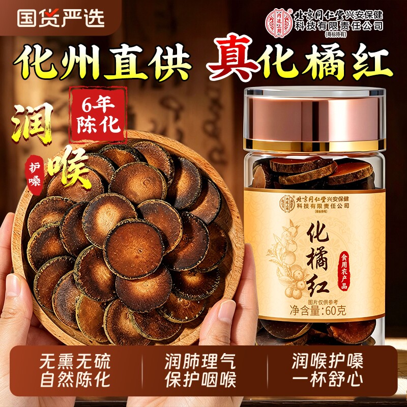 同仁堂正宗化橘红|超5000次加购图片
