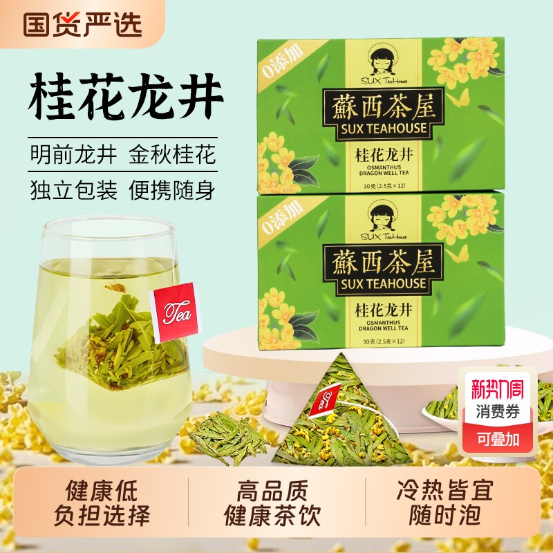 桂花龙井茶袋泡茶官方旗舰降火独立包装办公室便捷茶包临期