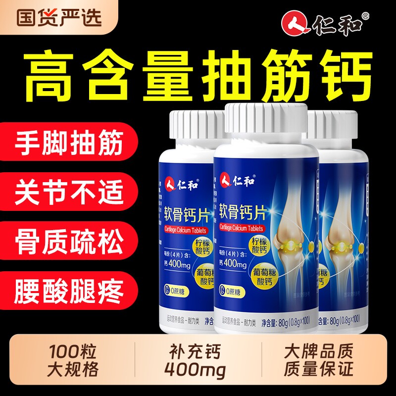 仁和软骨钙片中老年人素成人非腰腿抽筋疼骨质疏松官方旗舰店正品