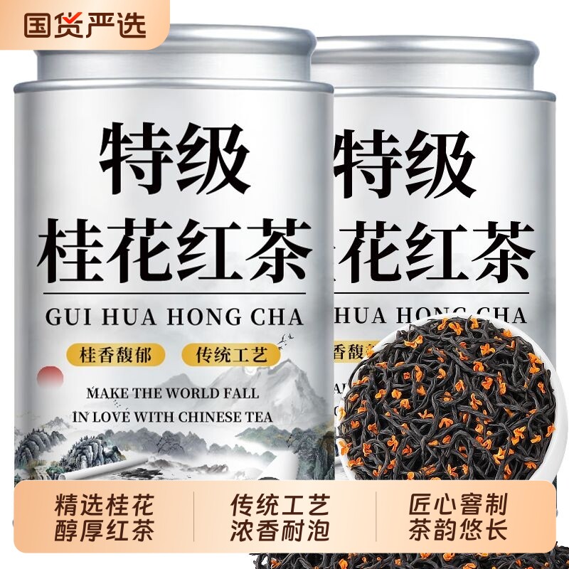 桂花红茶特级浓香型|213人收藏图片