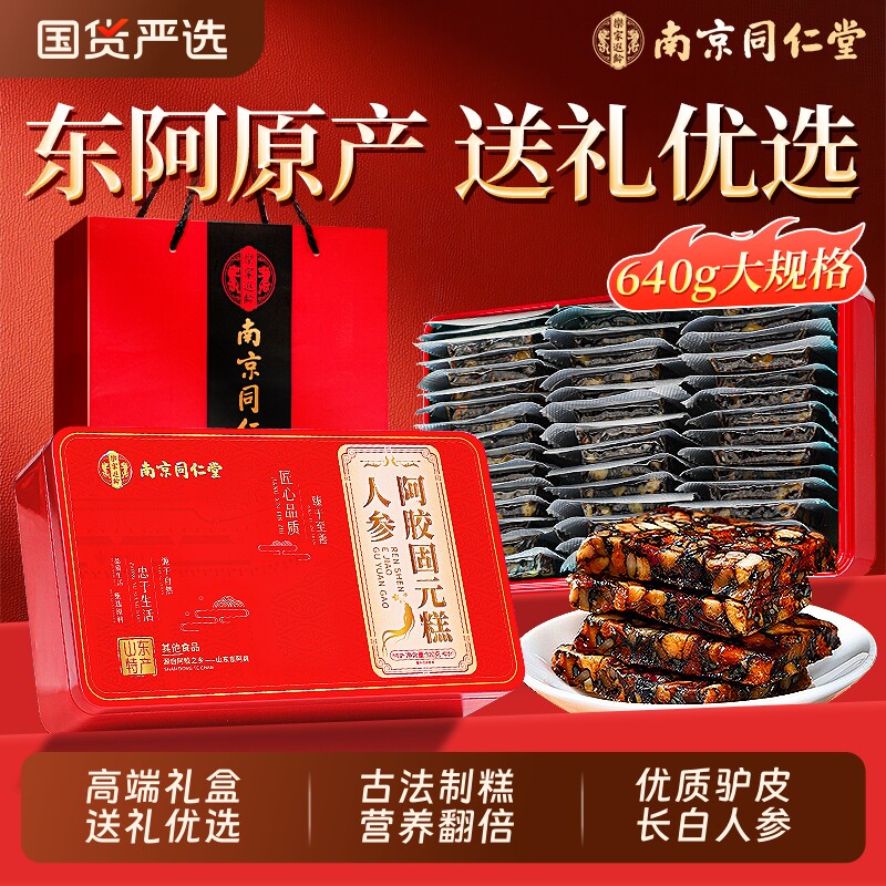 南京同仁堂阿胶糕纯手工年货礼盒官方旗舰店东阿县补气补血送长辈