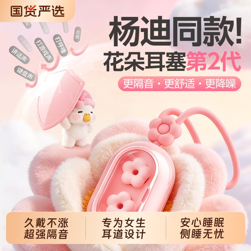 【超隔音超舒适】花朵耳塞图片