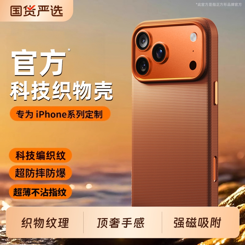 17ProMax专属!科技织物手机壳