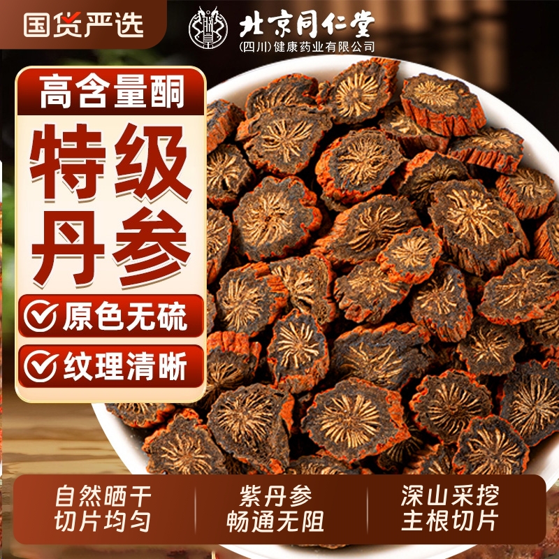 北京同仁堂丹参中草药材正品官方旗舰店紫丹参粉非野生泡水茶切片