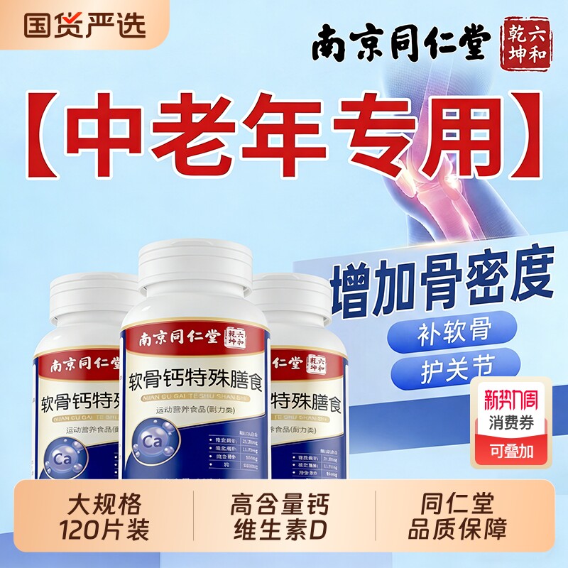 同仁堂软骨钙片中老年人腿抽筋腰腿疼骨质疏松vbvd正品官方旗舰店