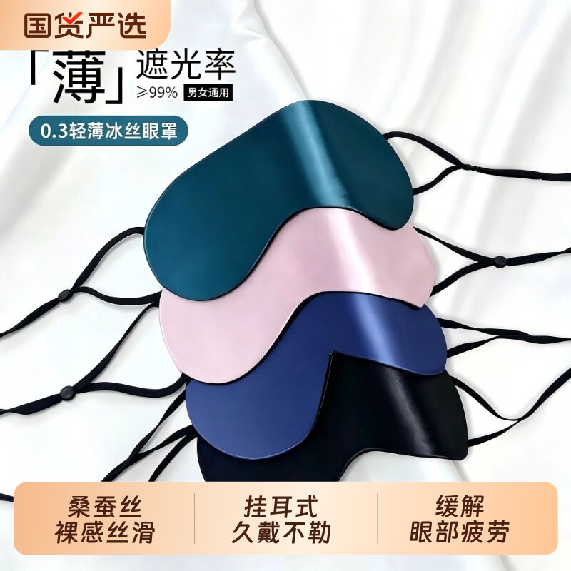 真丝眼罩轻薄款挂耳式睡眠遮光专用缓解眼疲劳男女生睡觉午休眼睛图片