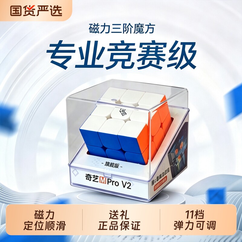 奇艺MProV2魔方3阶磁力比赛专用图片
