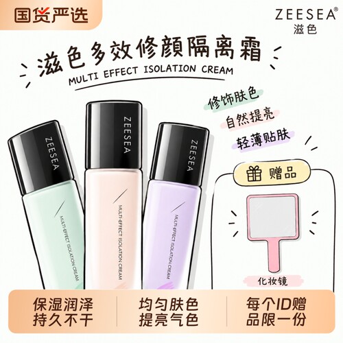 ZEESEA/滋色多效修颜隔离霜清透服帖学生女遮瑕不易脱妆正品