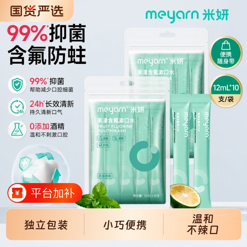 meyarn米妍含氟漱口水正畸防蛀便携式抑菌无酒精清新适用口腔清