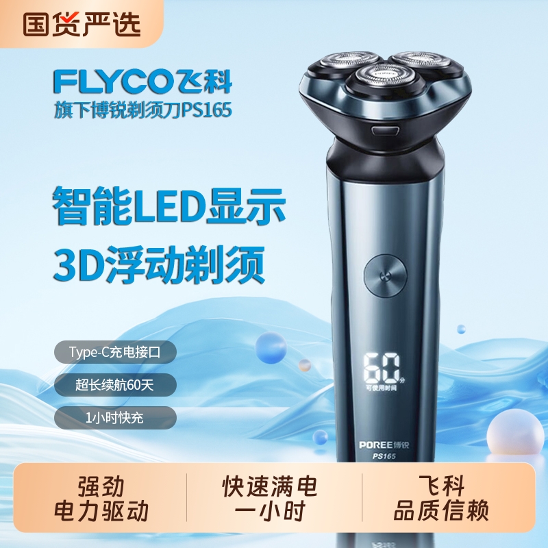 飞科博锐三刀头电动剃须全身水洗