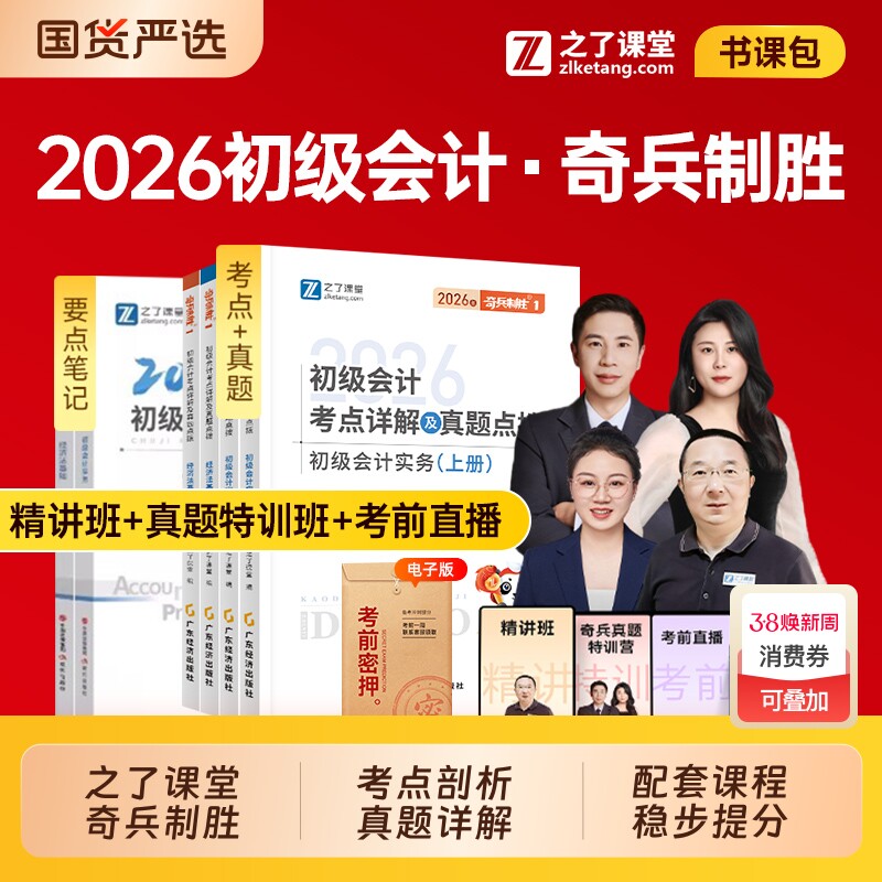 奇兵制胜之了课堂2026年初级会计师职称考试12官方教材书马勇网课26初会证真题库试卷练习题实务和经济法基础知了必刷题轻一章节