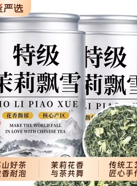 特级茉莉花茶2025新茶浓香型自己喝碧螺春高山绿茶散送礼罐装500g