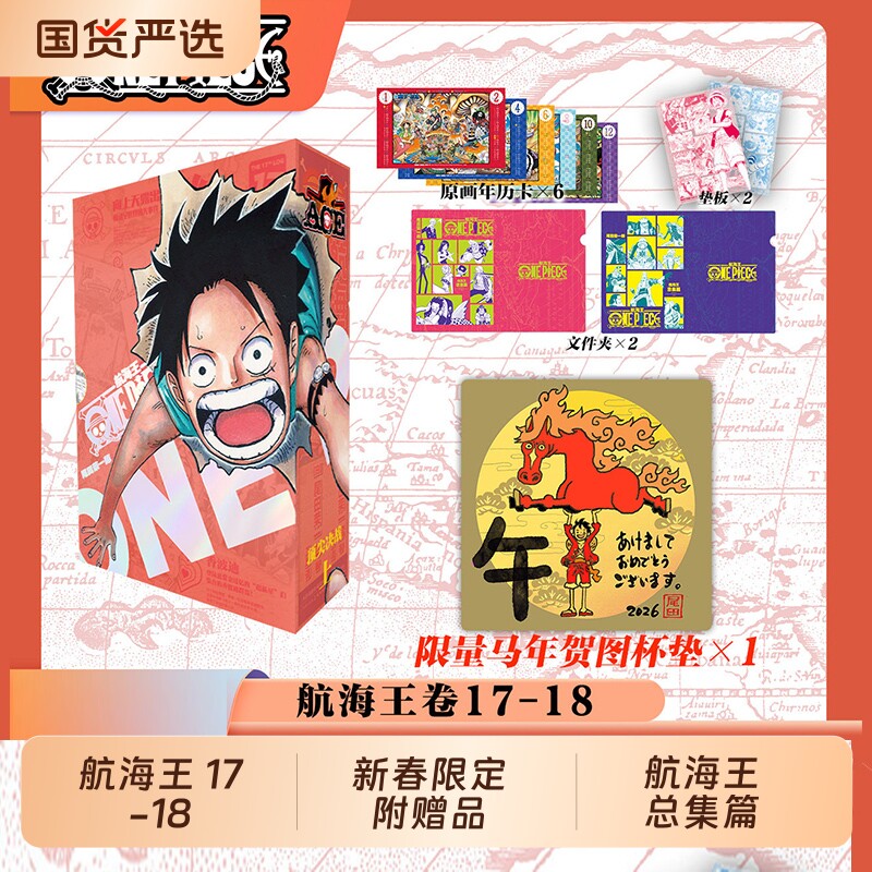 新春限定马年贺图杯垫航海王总集篇17-18顶尖决战·上全十八卷尾