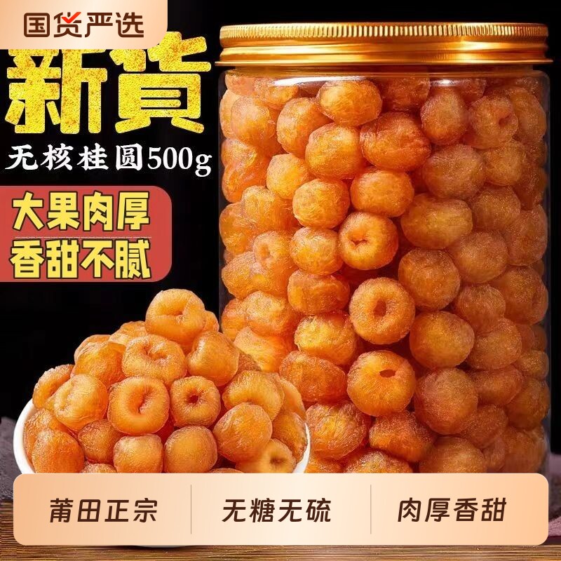 福建特产桂圆干桂圆肉罐装无核即食泡水大果新货龙眼肉源头当季