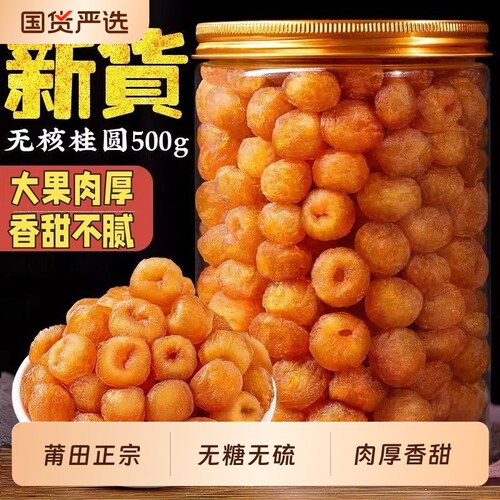 福建特产桂圆干桂圆肉罐装无核即食泡水大果新货龙眼肉源头当季