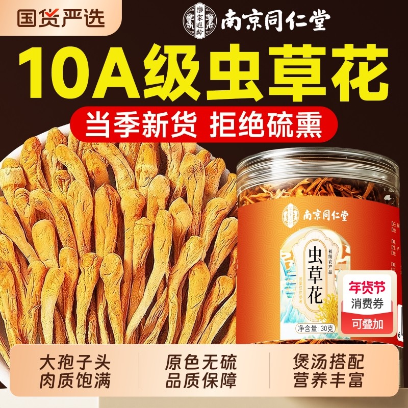 南京同仁堂虫草花干货蛹虫草特级正宗新鲜菌菇煲汤材料官方旗舰店,粮油调味/速食/干货/烘焙,特色干货及养生干料,淘宝优惠券,粉丝福利购,淘宝优惠卷