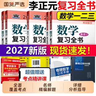 现货李正元复习全书2026考研数学26一数二数三习题全解数一李永乐660题张宇1000题汤家凤复习大全真题2025数学一电子版解析历年
