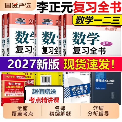 现货2027李正元考研数学复习全书