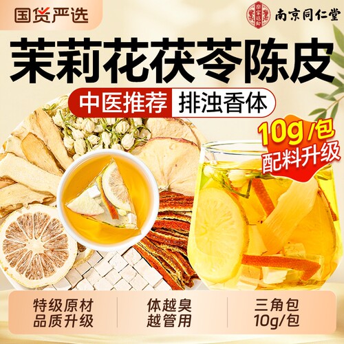 升级贵料】茉莉花玉竹陈皮茯苓茶