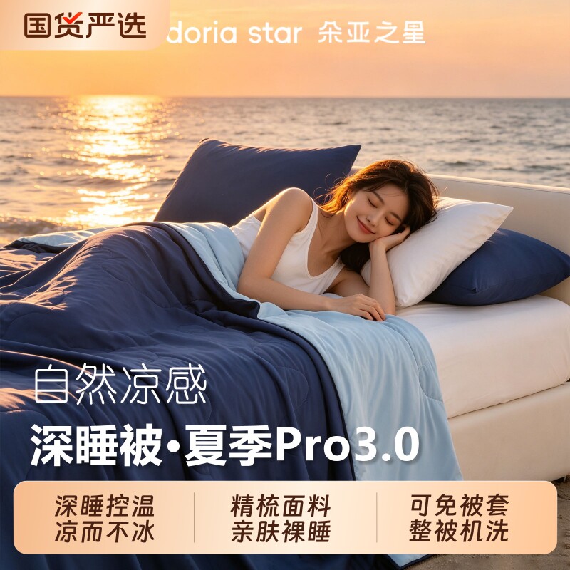 朵亚之星夏凉被深睡控温被子夏被空调被春秋被四季被免被套可机洗