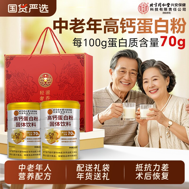 同仁堂高钙蛋白粉增强中老年人免疫力蛋白质乳清营养品官方旗舰店