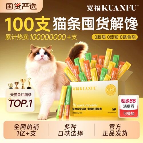 宽福猫条猫咪零食100支鱼油整箱蛋白营养幼猫滋补三文鱼鸡肉猫猫