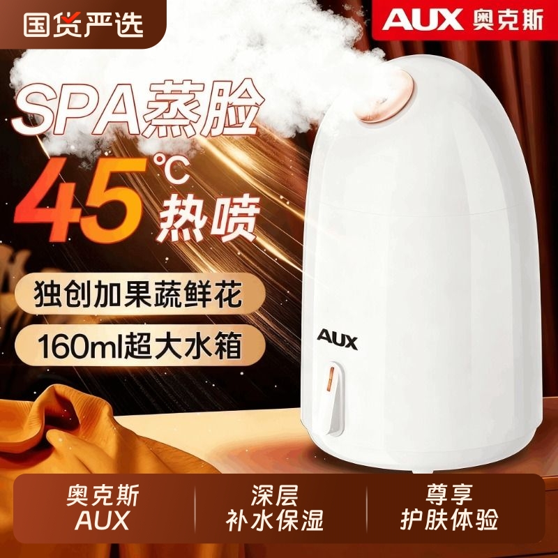 奥克斯蒸脸仪喷雾器美容补水纳米家用热喷蒸汽美容院专用脸部打开