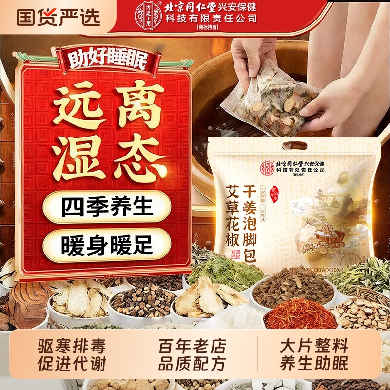 北京同仁堂泡脚药包艾草红花湿气排毒助睡眠花椒足浴包驱寒草本