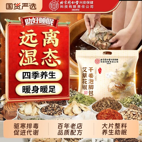 同仁堂干姜艾草红花花椒泡脚包