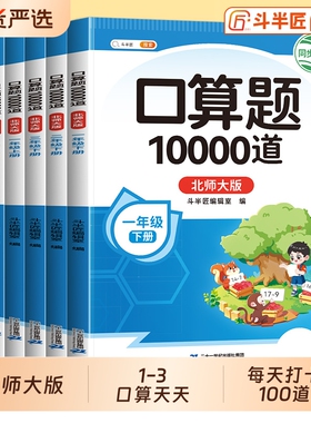【北师大版口算计算天天练10000道】一年级二年级三年级上册下册数学口算题卡练习册口算题每天一练同步北师教材小学强化专项训练